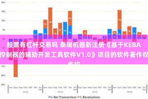 股票有杠杆交易吗 泰瑞机器新注册《基于KEBA控制器的辅助开发工具软件V1.0》项目的软件著作权